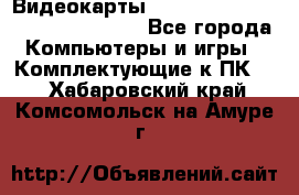 Видеокарты GTX 1060, 1070, 1080 TI, RX 580 - Все города Компьютеры и игры » Комплектующие к ПК   . Хабаровский край,Комсомольск-на-Амуре г.